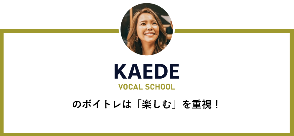 KAEDEのボイトレは「楽しむ」を重視!